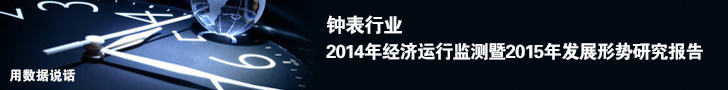 《钟表行业2014年经济运行监测暨2015年发展形势研究报告》
