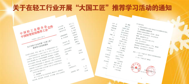 关于在开展“大国工匠”推荐学习活